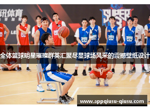 全体篮球明星璀璨群英汇聚尽显球场风采的震撼壁纸设计