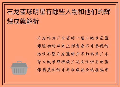 石龙篮球明星有哪些人物和他们的辉煌成就解析