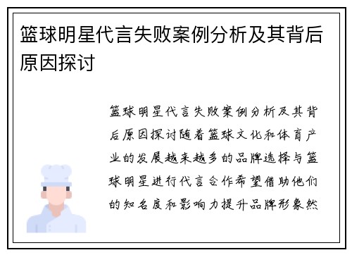 篮球明星代言失败案例分析及其背后原因探讨
