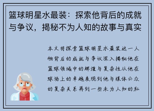 篮球明星水最装：探索他背后的成就与争议，揭秘不为人知的故事与真实一面