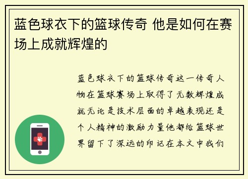 蓝色球衣下的篮球传奇 他是如何在赛场上成就辉煌的